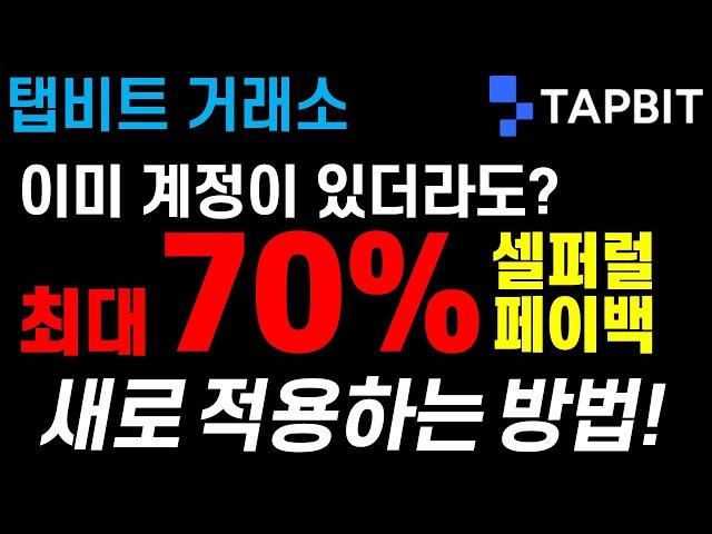 탭비트 거래소 70% 셀퍼럴 혜택! 이미 계정이 있더라도 가능합니다! (kyc 인증 삭제, 계정 탈퇴)