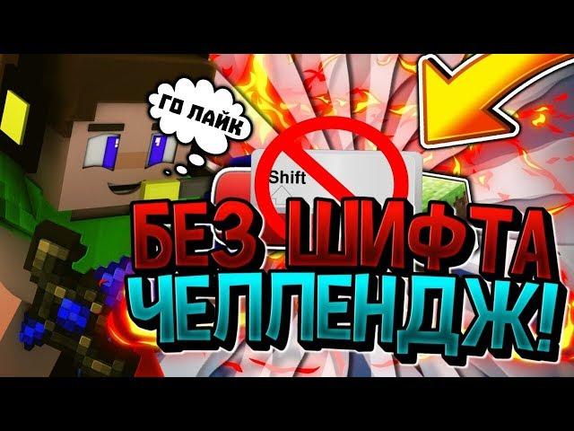 БЕЗ ШИФТАЧЕЛЛЕНДЖ НА ХАЙПИКСЕЛЕ️БЕД ВАРС БЕЗ ШИФТАБЛИПЛ БРИДЖ - МАЙНКРАФТ