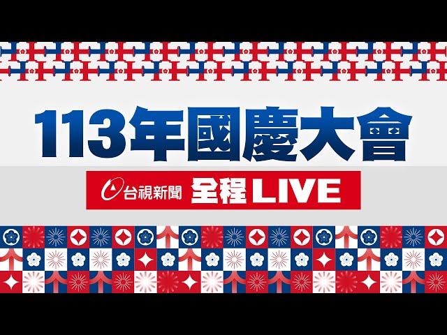 【完整公開】LIVE 113年國慶大會  全程LIVE