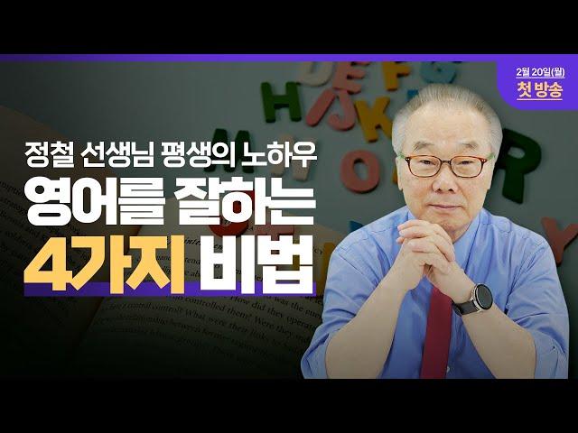 ‍정철선생 평생의 노하우가 담긴 “정철영어성경TV” 구독! | 정철의 요셉이야기 New신간 출시