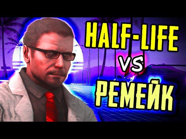 ОТЛИЧИЯ BLACK MESA от HALF-LIFE [В деталях]