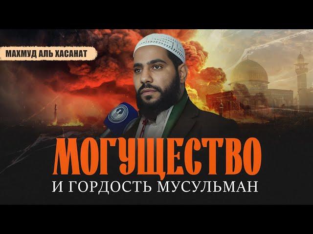 Могущество и гордость мусульман | Махмуд Аль Хасанат