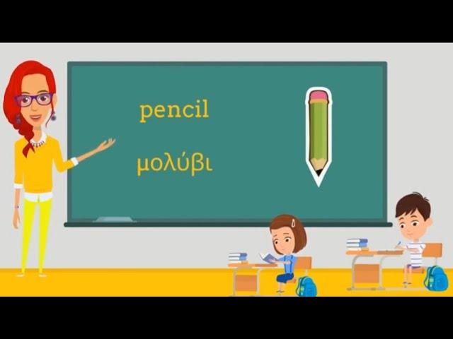 KIDS VOCABULARY/Learn Greek -BACK TO SCHOOL/ΕΠΙΣΤΡΟΦΗ ΣΤΟ ΣΧΟΛΕΙΟ -Μαθαίνω Αγγλικά/Educational video