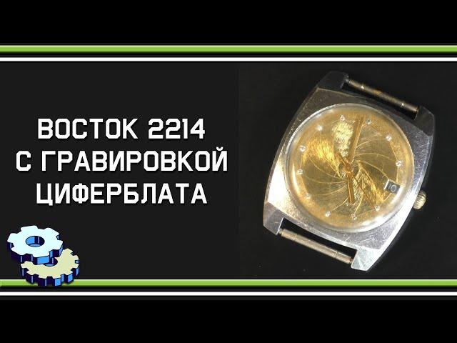 Восток 2214 с гравировкой циферблата