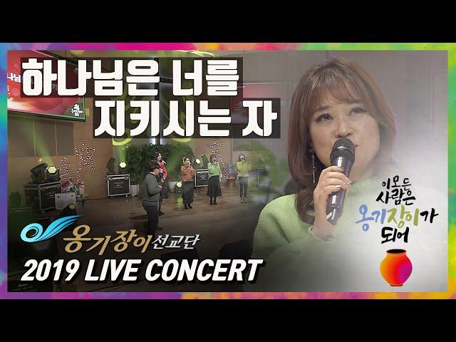 2019 옹기장이 LIVE CONCERT-(아카펠라) 하나님은 너를 지키시는 자