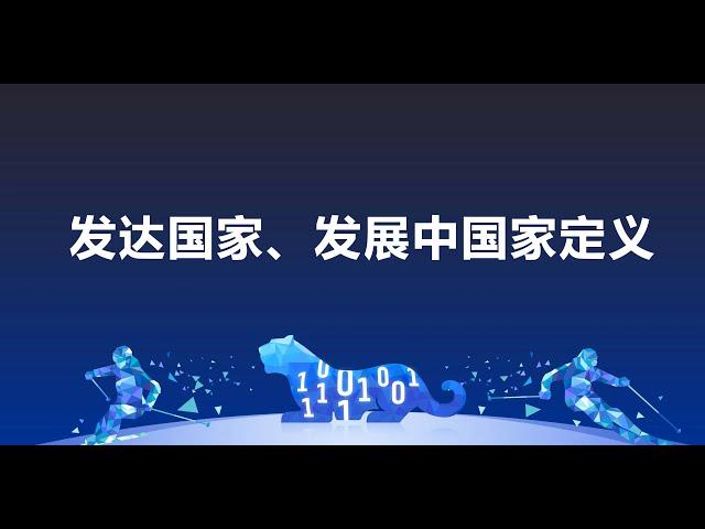 什么是发达国家，什么是发展中国家？中国处于世界什么水平