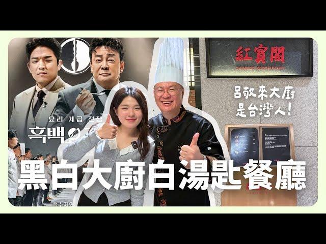 《黑白大廚》唯一台灣人廚師！踩點呂敬來大師的中餐廳紅寶閣居然吃到節目裡的料理！｜韓國生活｜韓國上班族｜凱倫出品Karen Presents