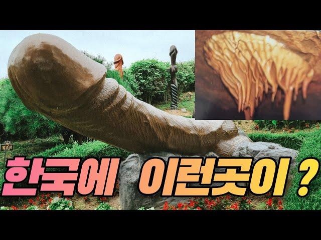 Travel South Korea Phallic Penis Park Haesindang Daegeumgul Cave, Gangwon-do Samcheok Best trip Tour