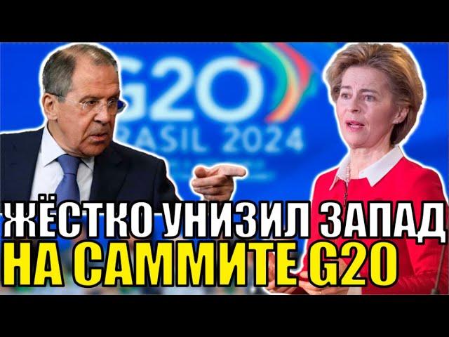 ЭТО КОНЕЦ ДЛЯ ЕВРОПЫ! ЛАВРОВ ВЫТЕР НОГИ О ЗАПАД НА САММИТЕ G20!