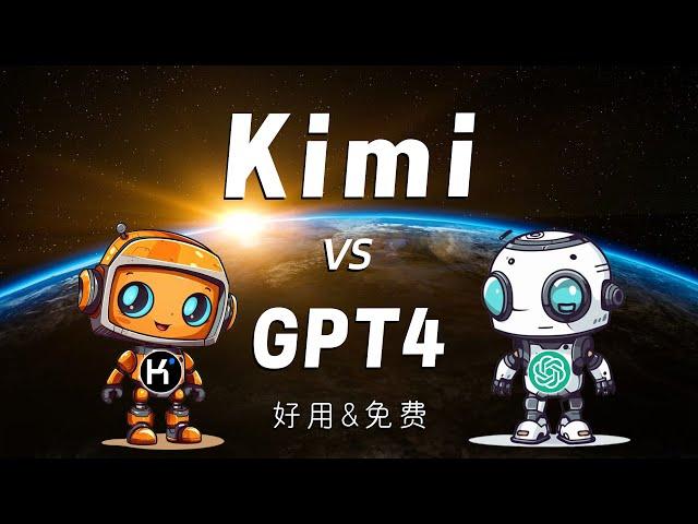 【国产之光】Kimi VS GPT4，外事不决GPT，内事不决问Kimi。