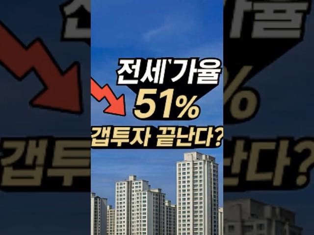갭투자, 이제 끝난 건가요? #부동산 #전세가율 #갭투자
