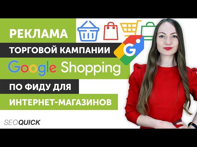 Google Shopping Campaign: Step by Step Setup