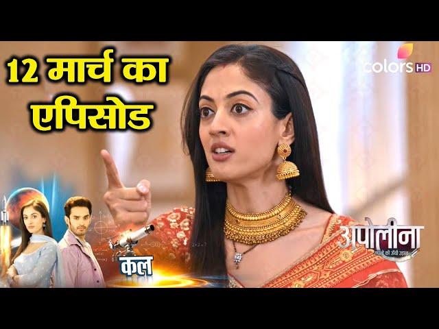 Apollena NEW PROMO | 12 March 2025 | Apolina Par Laga Gahne Churane Ka Ilzaam