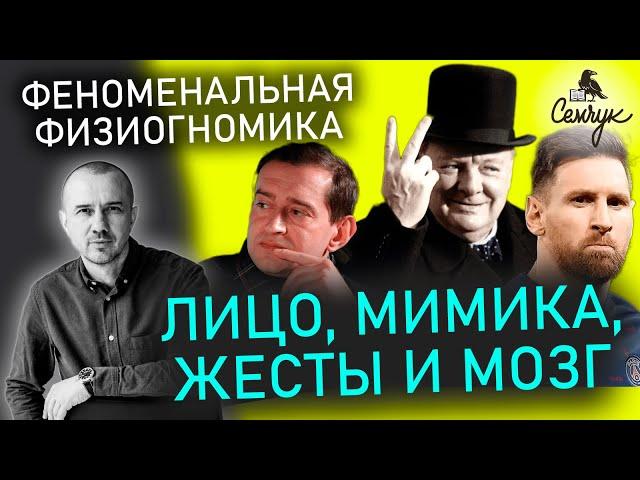 Как легко читать человека по его жестам, мимике и особенностям лица. Феноменальная физиогномика