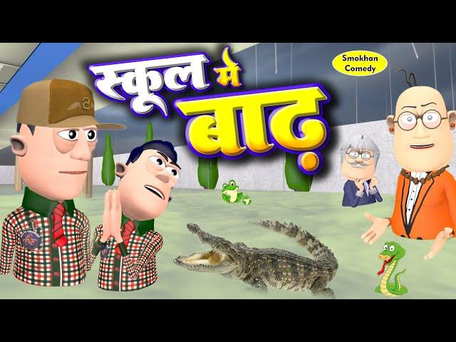 School Me Baadh | स्कूल मे बाढ़ | @KomedyKeKing | Teacher Vs Students Comedy | Floods Funny Video