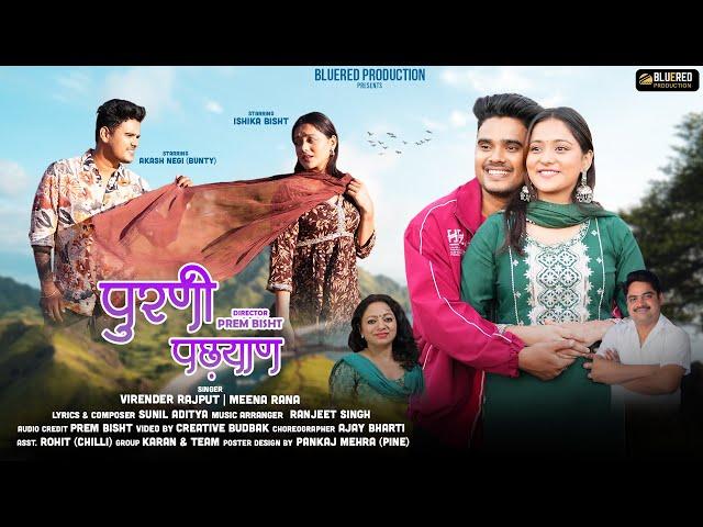 Purani Pehchan | New Garhwali Song 2024 | Virendra Rajput & Meena Rana  | Akash Negi & Ishika Bisht