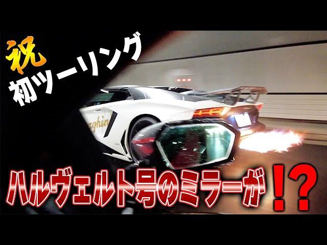 【祝‼初ツーリング】ハルヴェルト号で初トンネル祭りしたら、ミラーが⁉