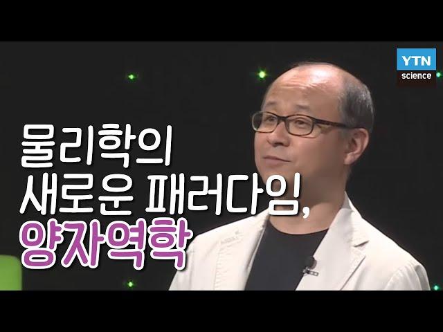 물리학의 새로운 패러다임 양자역학 : 김상욱 교수, 이강영 교수 / YTN 사이언스