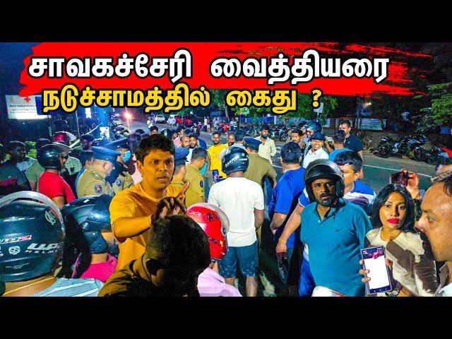 சாவகச்சேரி வைத்தியர் கைது  / Chavakachcheri Hospital / Tamil bros