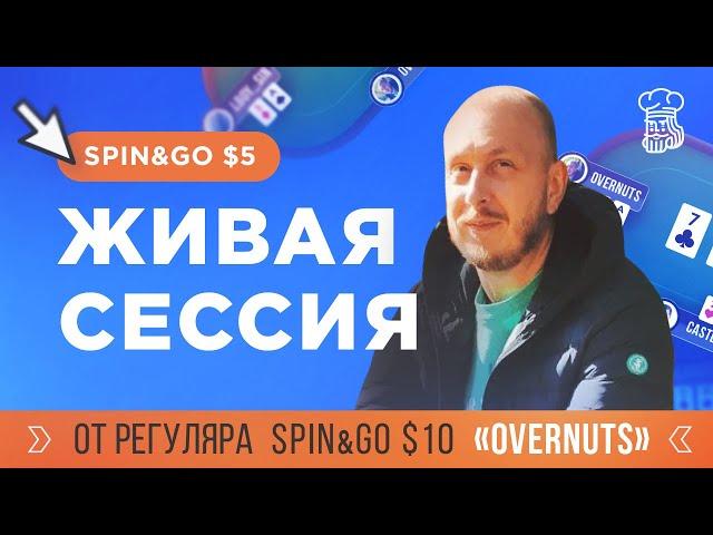 КРЕПКИЙ РЕГУЛЯР Spin&Go за $10 «OverNuts» подробно комментирует свою живую сессию