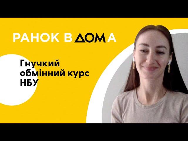 Гнучкий обмінний курс НБУ: чого очікувати українцям