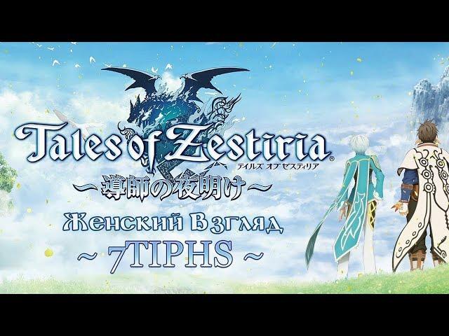 Прохождение Tales of Zestiria — #40 — Встреча с кардиналом