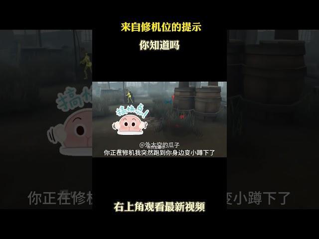 来自修机位的提示 #游戏 #游戏解说 #第五人格