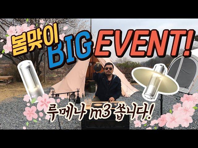 봄맞이 빅이벤트!!! 감성 캠핑 랜턴 끝판왕 루메나 M3 20대 쏩니다