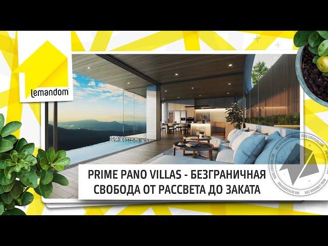 PRIME PANO VILLAS - поселок премиум-класса на живописном склоне. Агентство недвижимости LEMANDOM