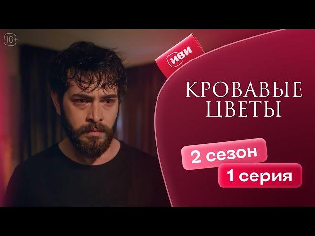 Кровавые цветы | 2 сезон 1 серия (русская озвучка)