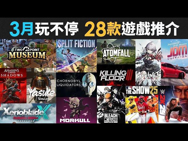 3月玩不停 28款精選遊戲推介 (Two Point Museum, 浪人崛起, WWE, MLB, Atomfall, inZOI)