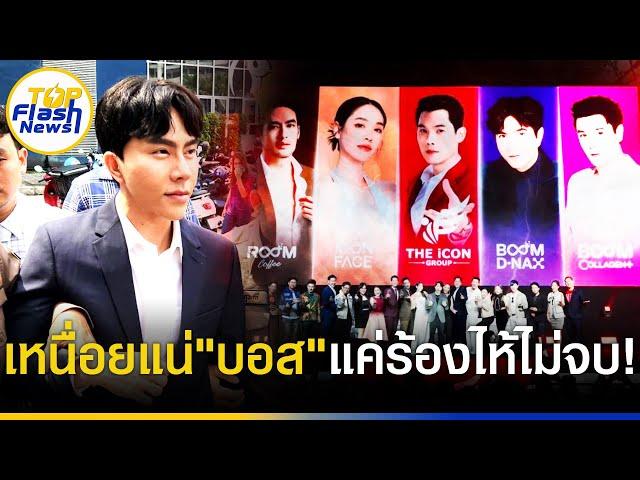 คลิปเดียวเข้าใจ "The ICON" ทำไมรอดยาก แฉหลักฐาน "งบการเงิน" มัดผิด?