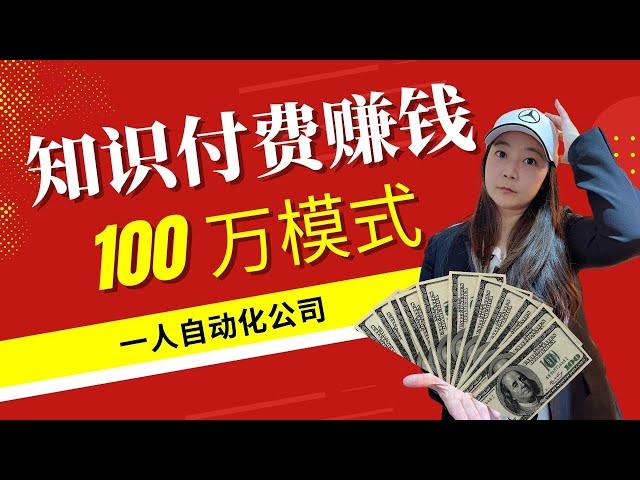 知识付费赚钱，一人自动化公司模式？轻松赚100万