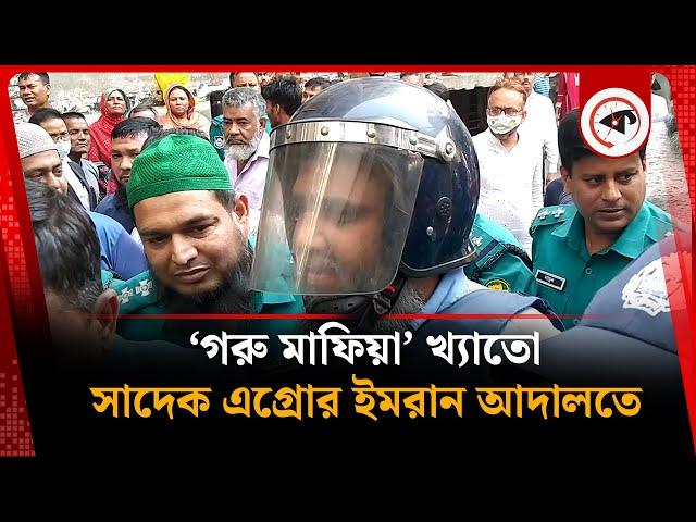 'গরু মাফিয়া' খ্যাতো সাদেক এগ্রোর ইমরান আদালতে | Sadeeq Agro Imran | Court | Kalbela