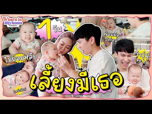 What's In My Home ? อะไรอยู่ในบ้าน EP.55 ภารกิจที่ทุกคนรอคอย ซ้อมเลี้ยงมีเธอ 1 วัน !!