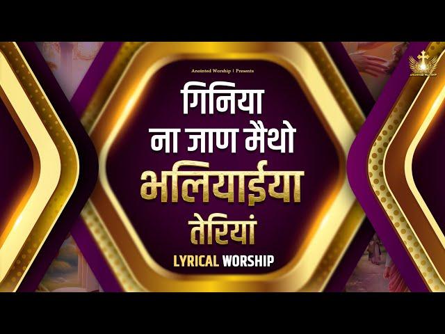 Giniya Na Jaan Maitho | गिनिया ना जाण मैथो New Lyrical Worship Song of@AnkurNarulaMinistries