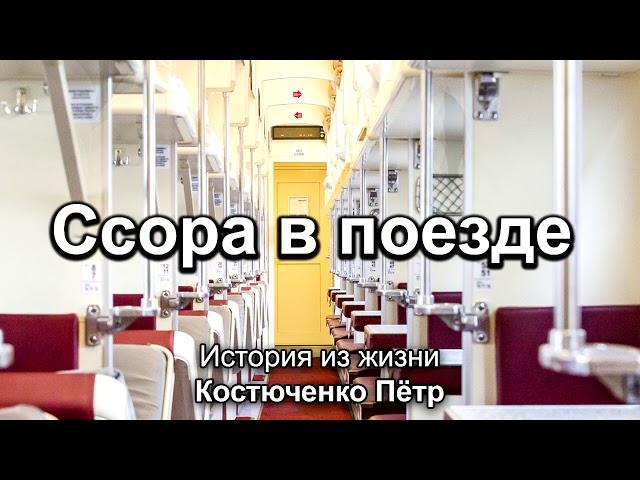 Ссора в поезде. Костюченко Пётр. Истории из жизни. МСЦ ЕХБ