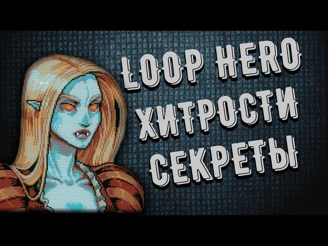 Loop Hero -  Советы и комбинации за 7 минут | Самый быстрый Гайд по игре !