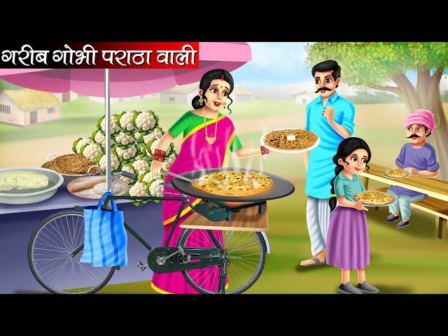 गरीब गोभी पराठा वाली | Garib Gobhi Paratha Wali | Hindi Kahani | Bedtime Stories | Moral Stories