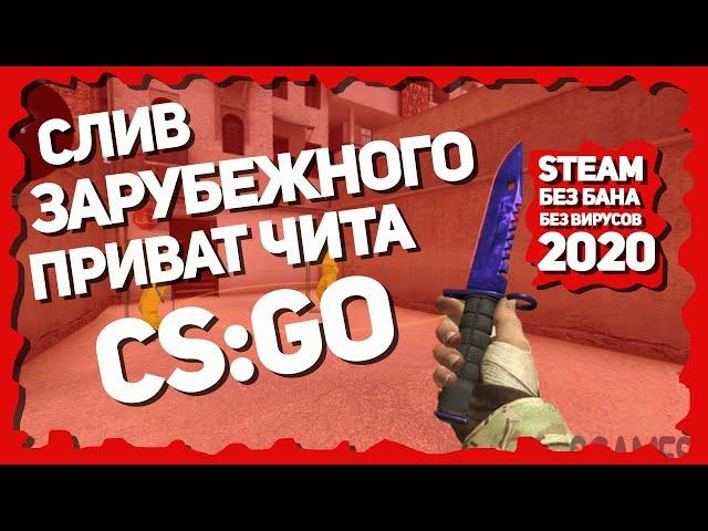 [РАБОТАЕТ 2023] СЛИВ ЗАРУБЕЖНОГО ПРИВАТ ЧИТА CS:GO 2021 ГОДА