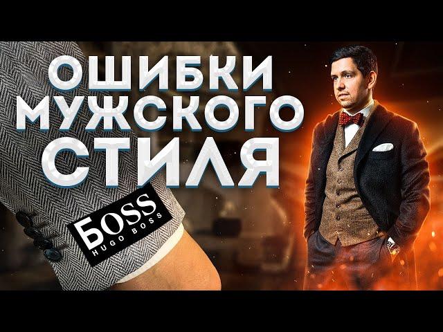 КАК НЕЛЬЗЯ ОДЕВАТЬСЯ МУЖЧИНЕ - ОШИБКИ МУЖСКОГО СТИЛЯ