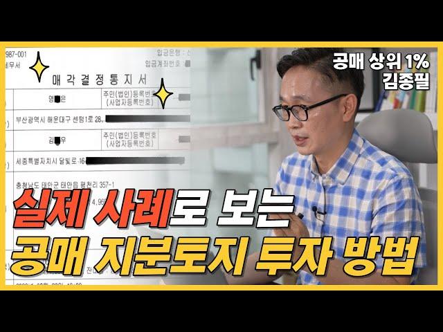 공매 지분토지 수익 창출 방법 조금만 공부하면 됩니다.