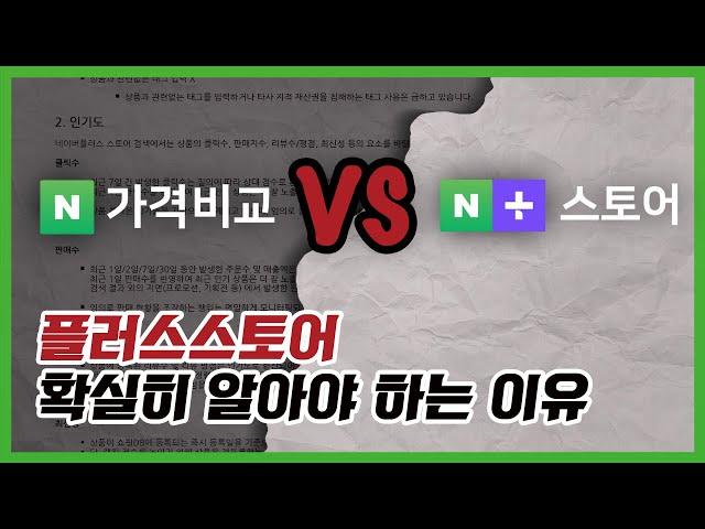 네이버 플러스스토어 vs 가격비교서비스 확실히 알고 진행하셔야 합니다. ( feat. 상위노출에 대하여 )