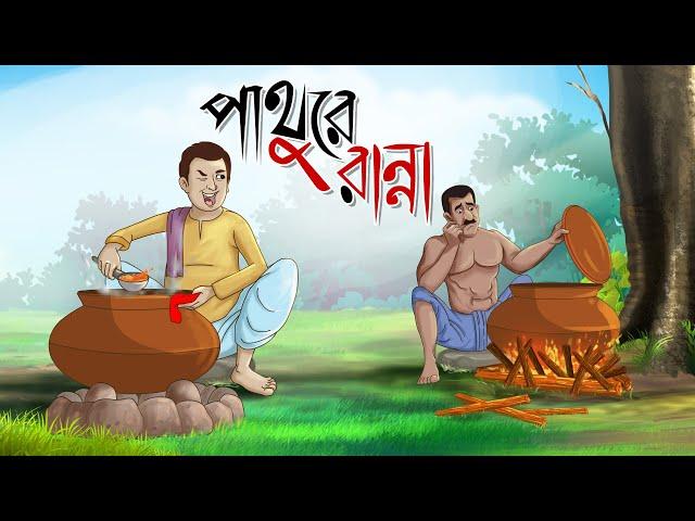 PATHURE RANNA || Bangla Golpo || Thakurmar jhuli | Rupkothar Golpo | Cartoon | Bangla Golpo