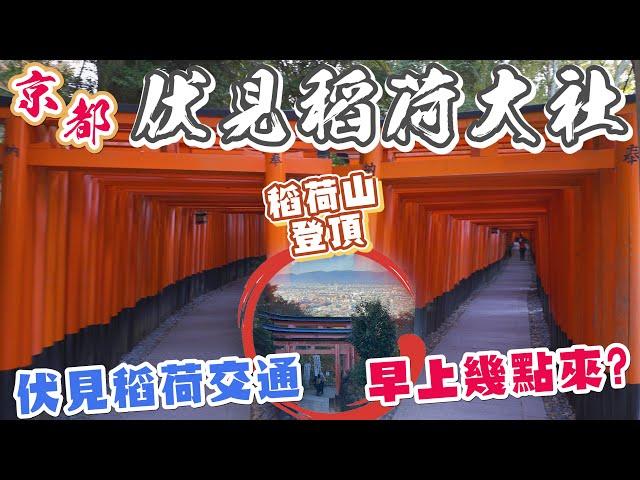 ️伏見稻荷大社半日遊行程 I 千本鳥居幾點沒人? I 稻荷山完整攻略 - 七大神蹟地及御山巡禮 I 伏見稻荷大社交通解說 大阪/京都怎麼去? 最早班電車/搭什麼車能到/搭車時間