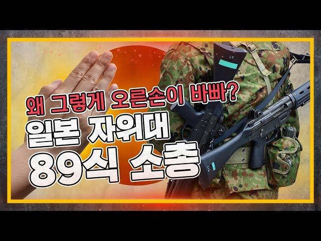 [건들건들] 10. 89식 소총 : 자위대의 오른손은 그렇게 바빠졌다