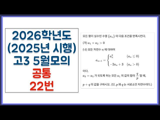 2026학년도 (2025년 시행) 고3 5월 모의고사 공통 22번