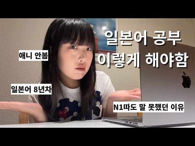 당신이 일본어 회화가 안느는 이유, 이렇게 해야 늡니다