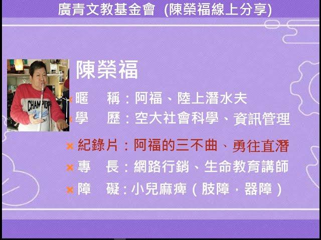 陳榮福線上生命教育分享 15分鐘版本