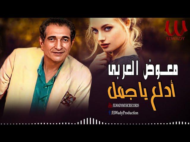 معوض العربي - ادلع يا جمل /  Mo'awad El Araby - Edala3 Ya Gamal